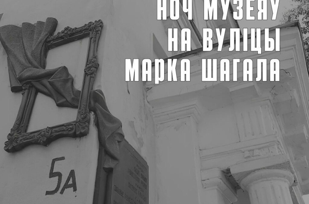 Ноч музеяў у Музей гісторыі Віцебскага народнага мастацкага вучылішча