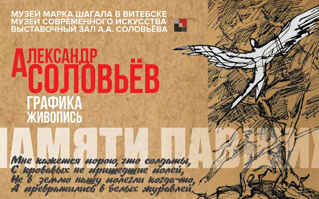 Выставка Александра Соловьева «Памяти павших»
