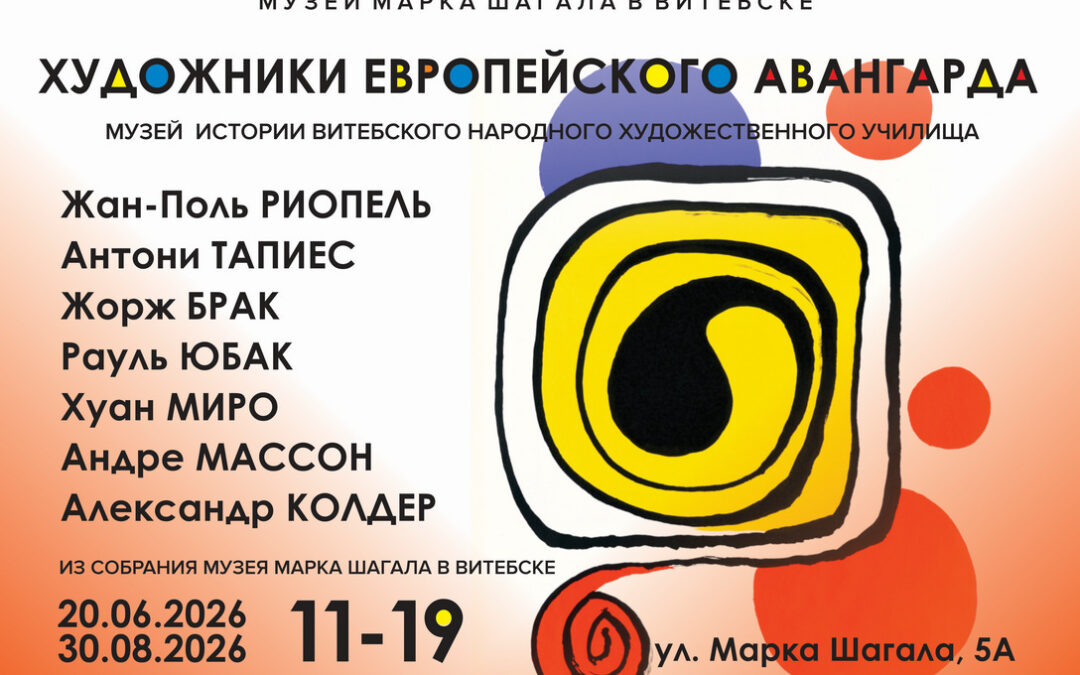 Художники европейского авангарда