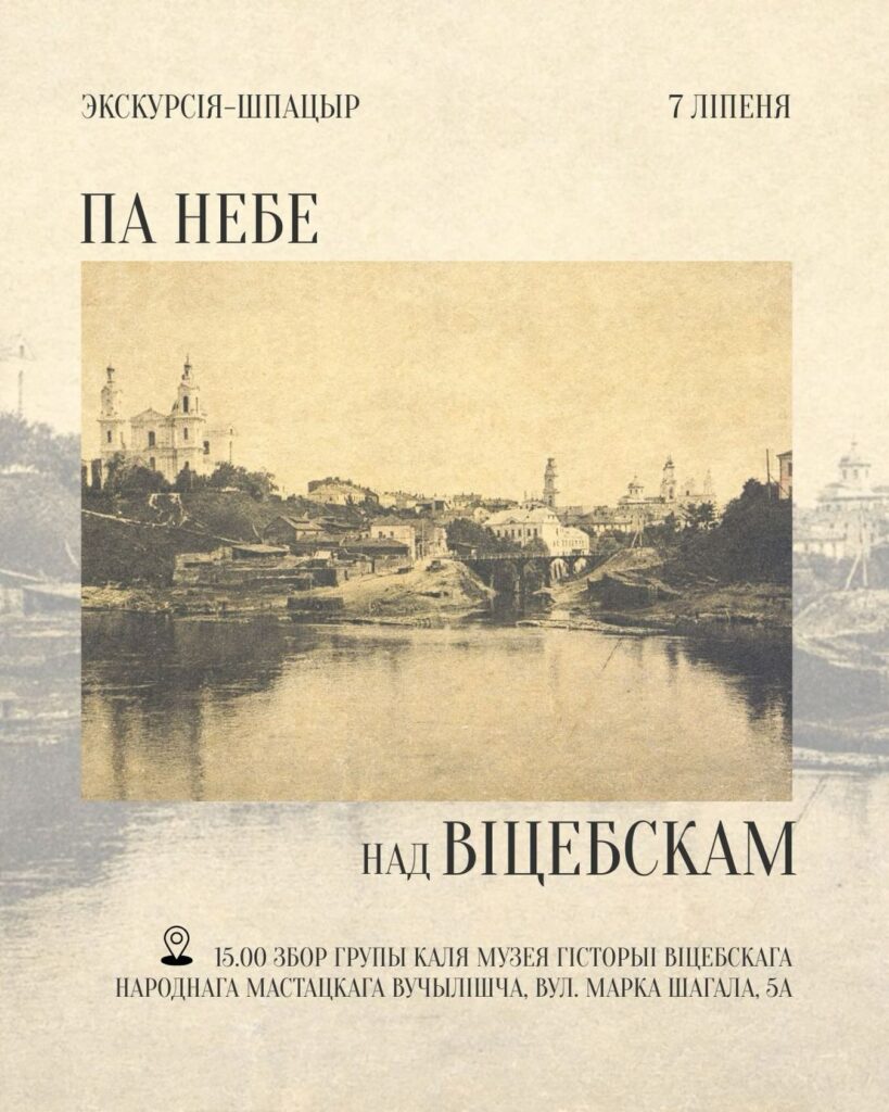 Экскурсiя «Па небе над Віцебскам»
