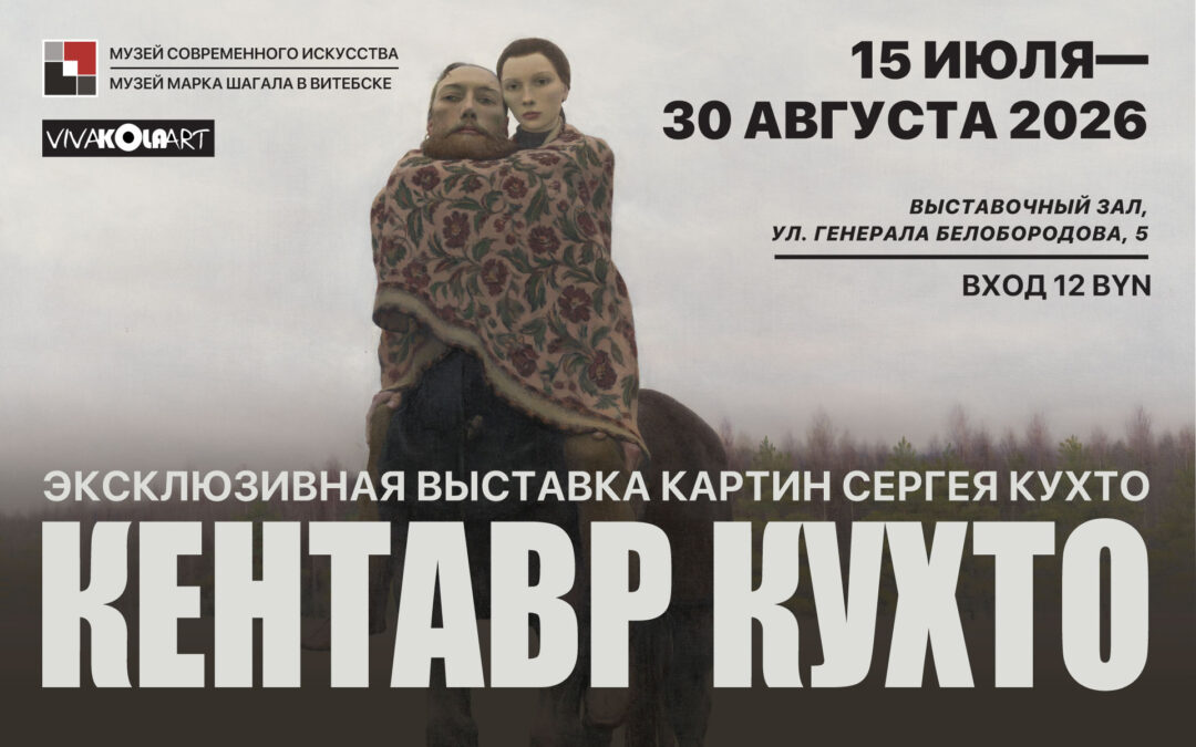 Выставка «Кентавр Кухто»