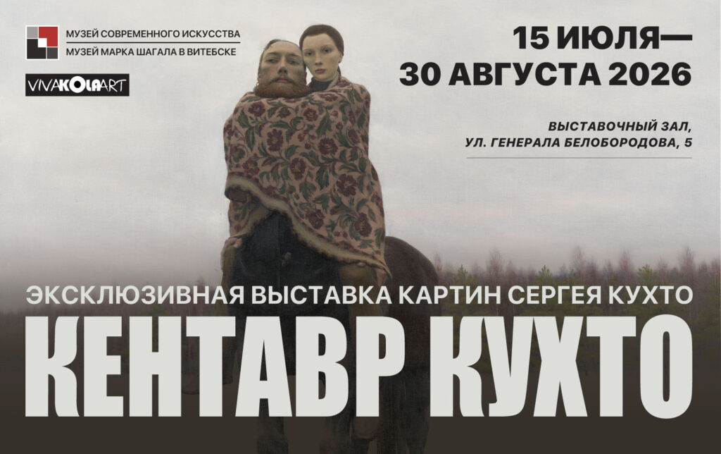 Выставка "Кентавр Кухто"