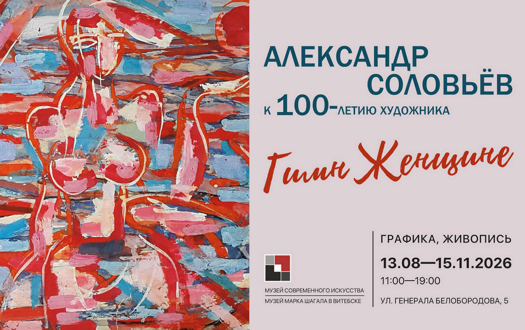 ВЫСТАВКА «ГИМН ЖЕНЩИНЕ» А.А. СОЛОВЬЁВА