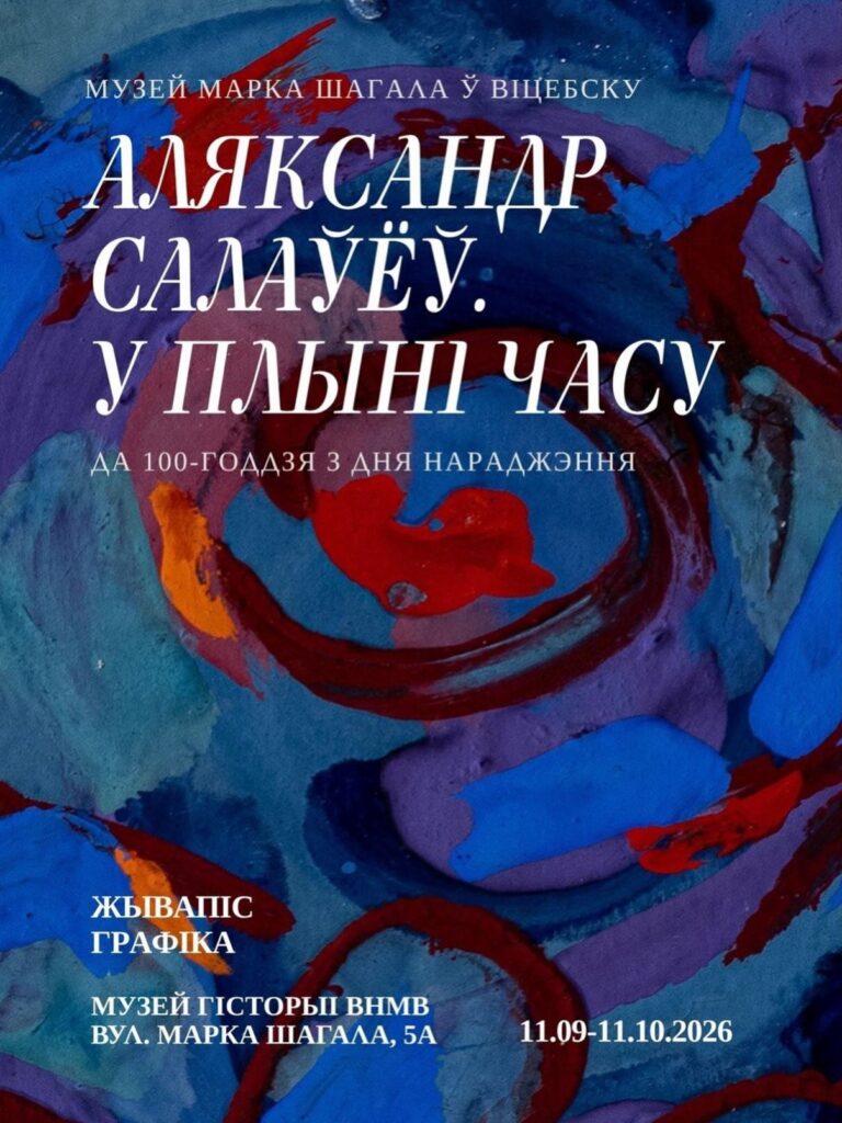 Выстава «Аляксандр Салаўёў. У плыні часу», прысвечаная 100-годдзю мастака