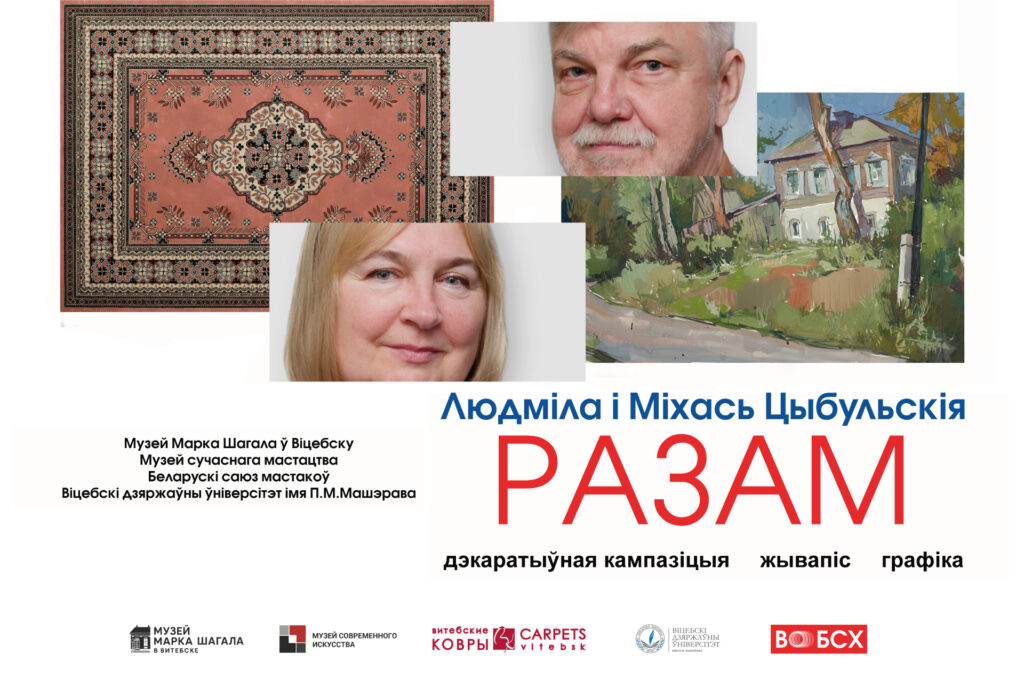 “РАЗАМ” – выставачны праект сямейнай пары Людмілы і Міхася Цыбульскіх.