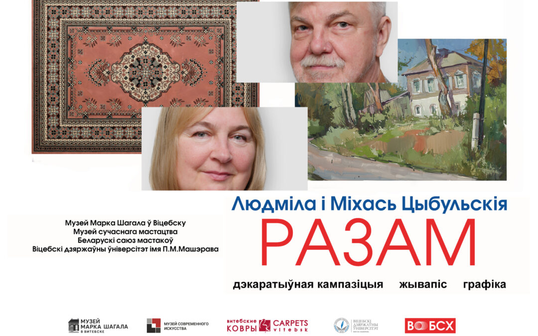 “РАЗАМ” – выставачны праект сямейнай пары Людмілы і Міхася Цыбульскіх.