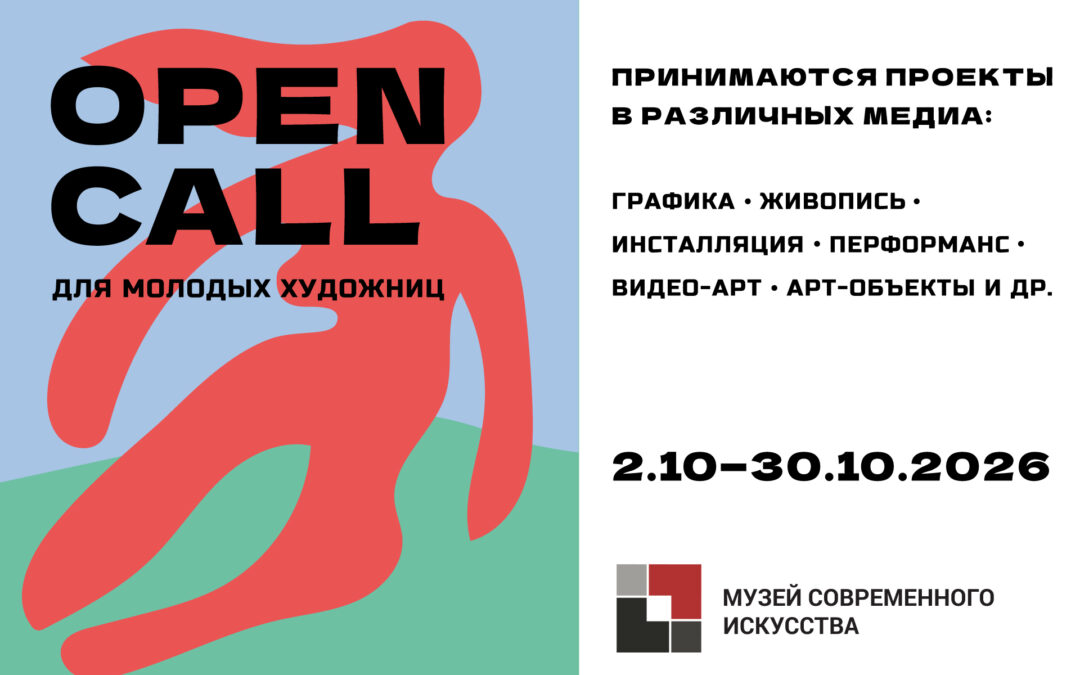 Open call для молодых художниц!