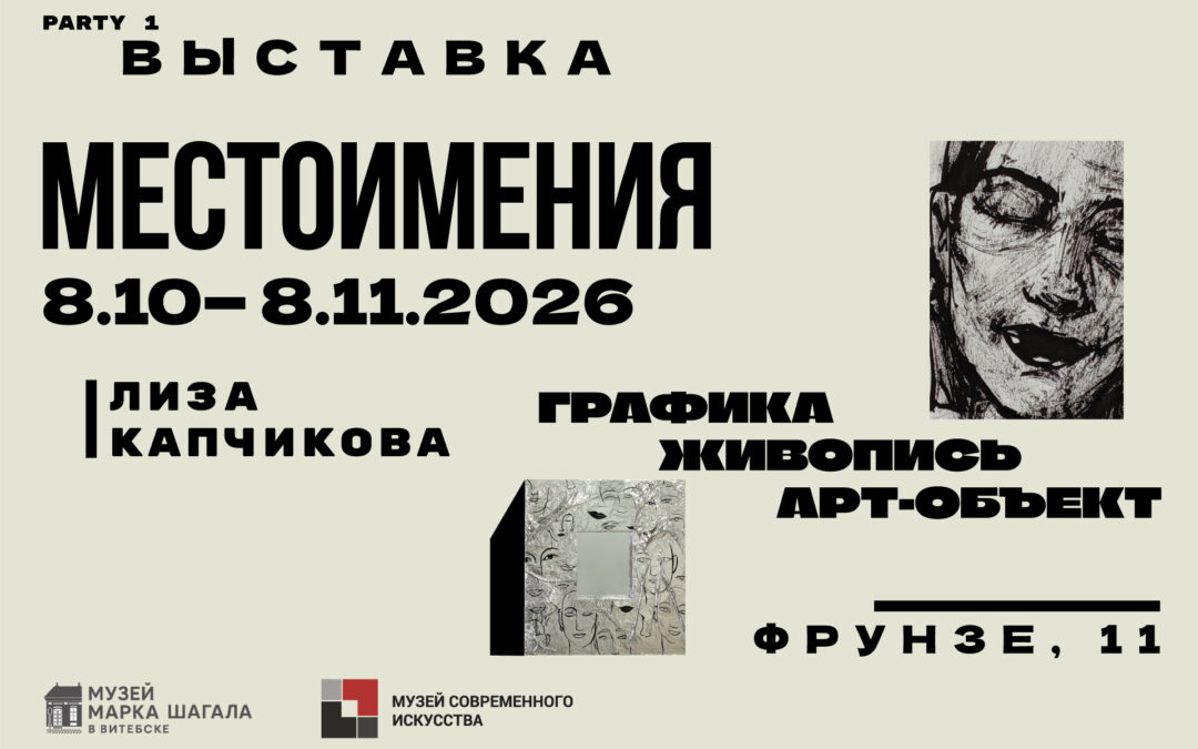Проект Лизы Капчиковой «МЕСТОИМЕНИЯ. PARTY 1»